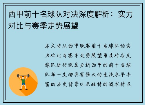 西甲前十名球队对决深度解析：实力对比与赛季走势展望