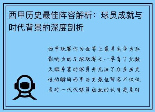 西甲历史最佳阵容解析：球员成就与时代背景的深度剖析