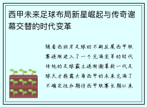 西甲未来足球布局新星崛起与传奇谢幕交替的时代变革