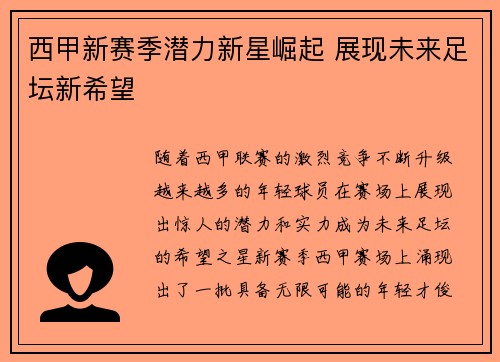 西甲新赛季潜力新星崛起 展现未来足坛新希望