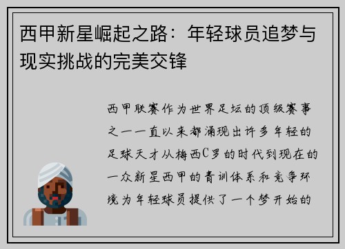 西甲新星崛起之路：年轻球员追梦与现实挑战的完美交锋