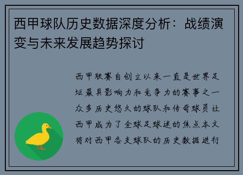 西甲球队历史数据深度分析：战绩演变与未来发展趋势探讨