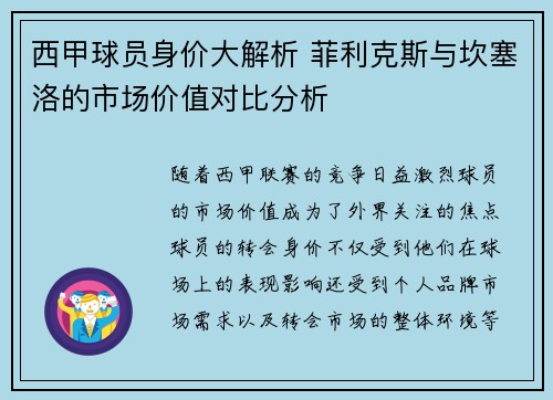 西甲球员身价大解析 菲利克斯与坎塞洛的市场价值对比分析