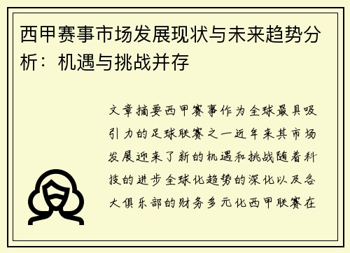 西甲赛事市场发展现状与未来趋势分析：机遇与挑战并存