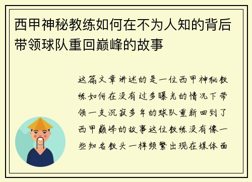 西甲神秘教练如何在不为人知的背后带领球队重回巅峰的故事