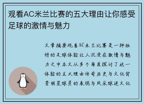 观看AC米兰比赛的五大理由让你感受足球的激情与魅力