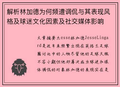 解析林加德为何频遭调侃与其表现风格及球迷文化因素及社交媒体影响