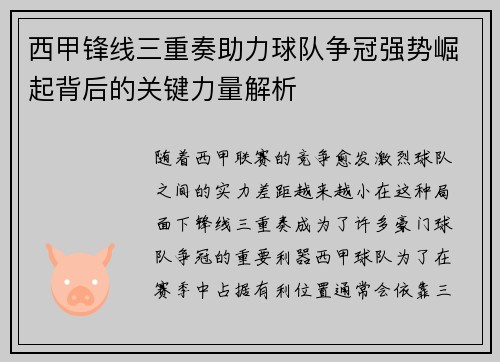 西甲锋线三重奏助力球队争冠强势崛起背后的关键力量解析