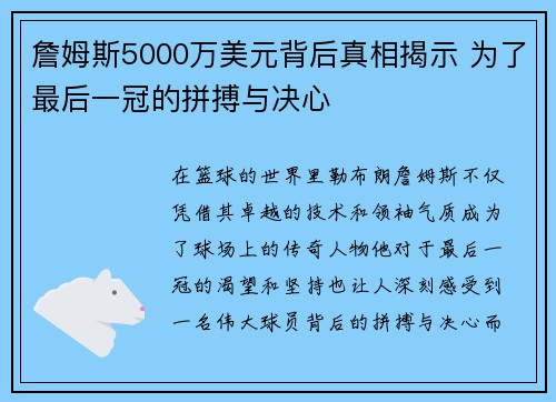 詹姆斯5000万美元背后真相揭示 为了最后一冠的拼搏与决心