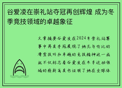 谷爱凌在崇礼站夺冠再创辉煌 成为冬季竞技领域的卓越象征