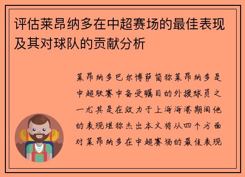 评估莱昂纳多在中超赛场的最佳表现及其对球队的贡献分析