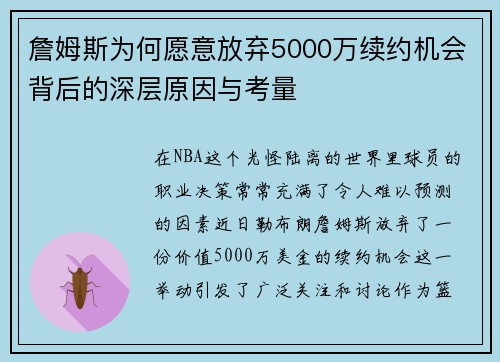 詹姆斯为何愿意放弃5000万续约机会背后的深层原因与考量