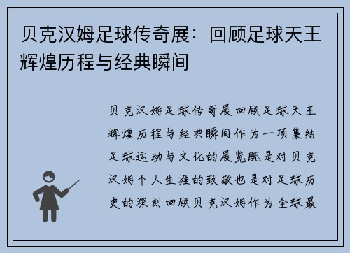 贝克汉姆足球传奇展：回顾足球天王辉煌历程与经典瞬间