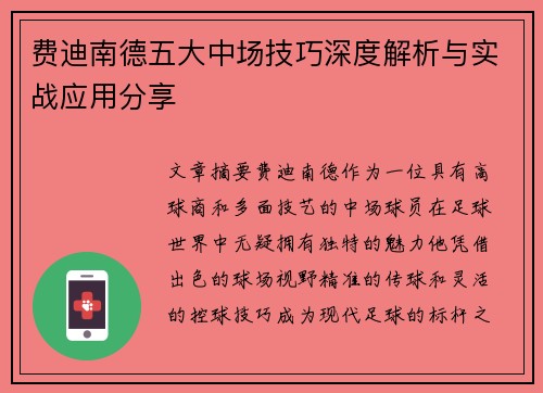 费迪南德五大中场技巧深度解析与实战应用分享