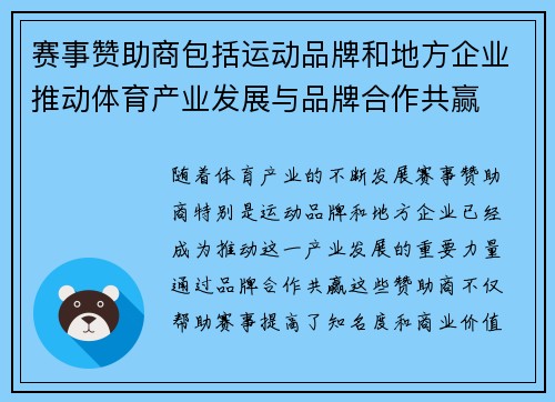 赛事赞助商包括运动品牌和地方企业推动体育产业发展与品牌合作共赢
