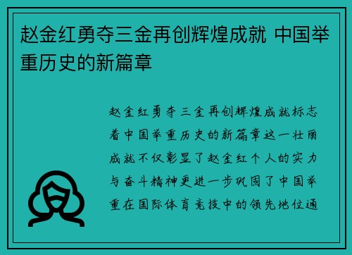 赵金红勇夺三金再创辉煌成就 中国举重历史的新篇章