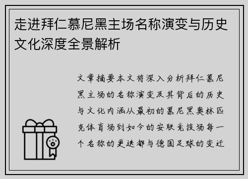 走进拜仁慕尼黑主场名称演变与历史文化深度全景解析
