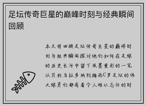 足坛传奇巨星的巅峰时刻与经典瞬间回顾