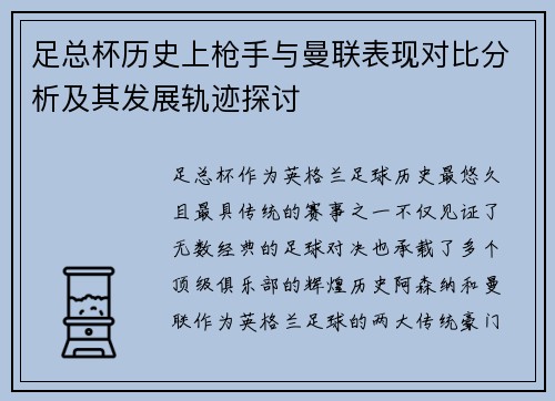 足总杯历史上枪手与曼联表现对比分析及其发展轨迹探讨