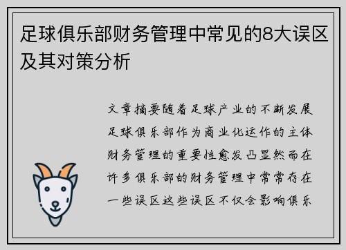 足球俱乐部财务管理中常见的8大误区及其对策分析