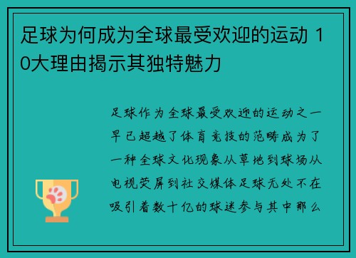 足球为何成为全球最受欢迎的运动 10大理由揭示其独特魅力