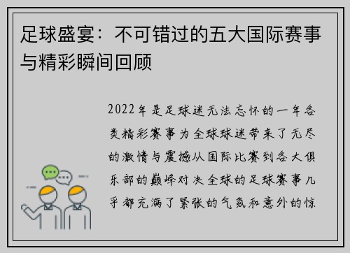 足球盛宴：不可错过的五大国际赛事与精彩瞬间回顾