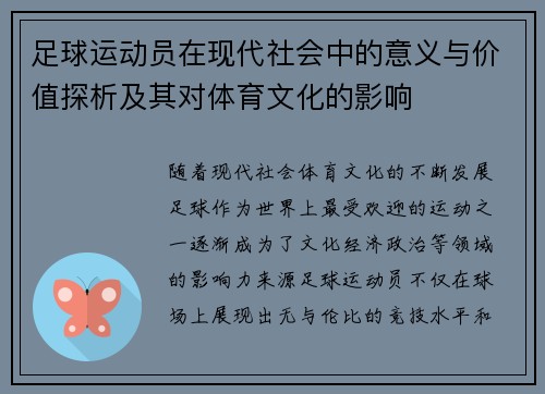 足球运动员在现代社会中的意义与价值探析及其对体育文化的影响